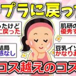 【ガルちゃん有益】買う前にみて！デパコスからプチプラスキンケアに戻った人語ろう【ガルちゃん雑談】