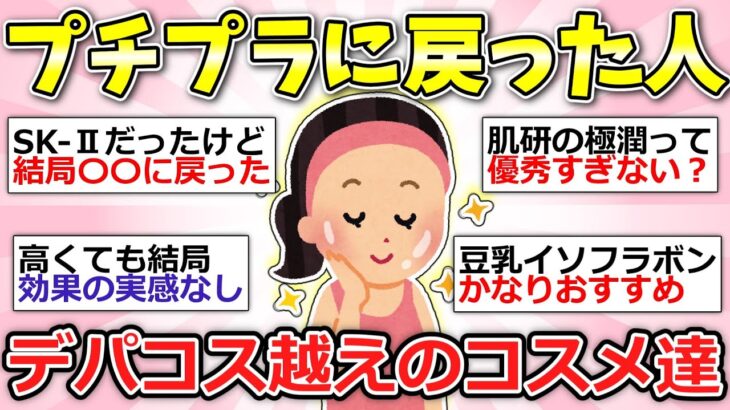 【ガルちゃん有益】買う前にみて！デパコスからプチプラスキンケアに戻った人語ろう【ガルちゃん雑談】