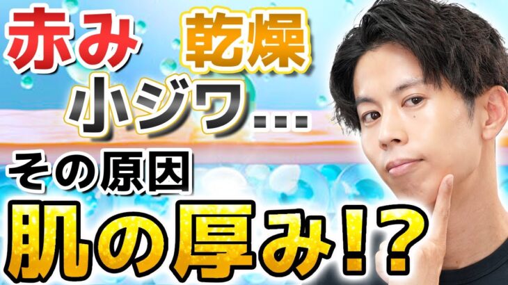 【あなたの肌は薄い？】肌の厚みの違いとお肌を丈夫にするためのスキンケア