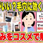 【有益】伸びがいい日焼け止め・毛穴が目立たないのは？　悩みをコスメが解決！