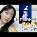 韓国アイドルみたいな美白！レーザートーニングがスキンケアで⁉️