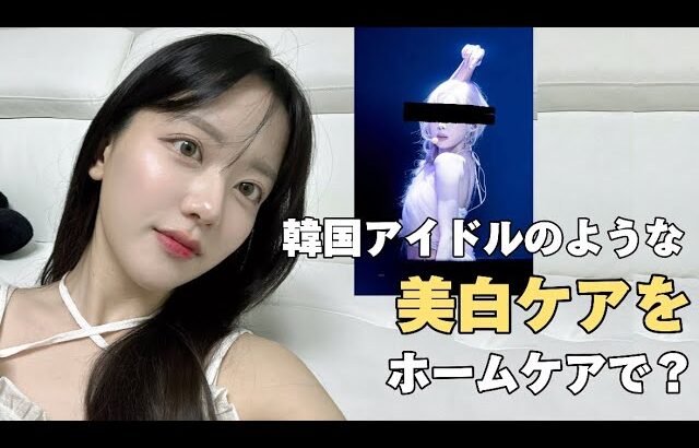 韓国アイドルみたいな美白！レーザートーニングがスキンケアで⁉️