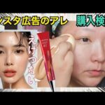 【えげつないファンデ⁉︎】インスタ広告の商品を購入検証！