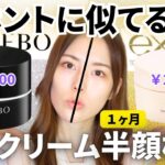 【エクセルすごくない？】あのデパコスそっくり？のデイクリーム１ヶ月検証！