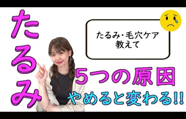 【たるみ】あなたの顔を老けさせる５つの原因【毛穴】