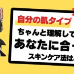 【コレで差がつく】肌タイプ徹底解説！乾燥肌・脂性肌・混合肌・普通肌の見分け方とスキンケアのポイント