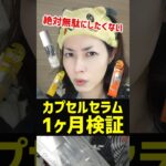 【正直レビュー】大人気コスメのカプセルセラムを検証した結果。1ヶ月使い続けて効果はあったのか？