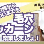 10代50代年齢関係なくある毛穴の悩み！そろそろ毛穴パッカーンから卒業しない？！お客様の98%が5年以上通うリピーター様！