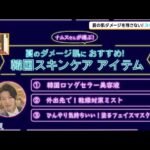 【スキンケア】夏の肌ダメージに！美容のプロが教えるスキンケア法！（2024年9月6日放送）