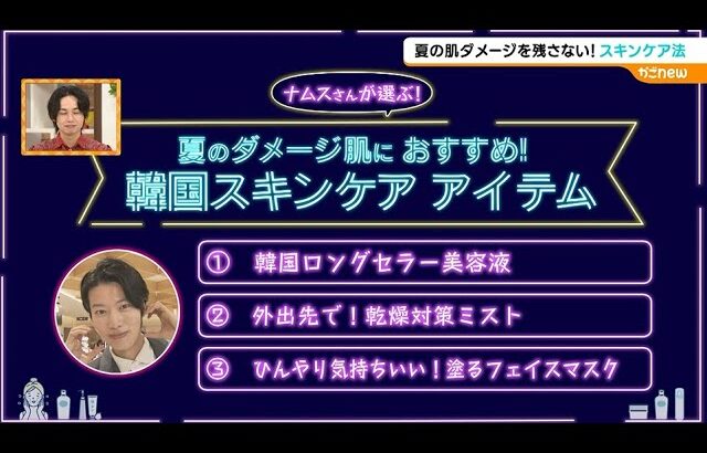 【スキンケア】夏の肌ダメージに！美容のプロが教えるスキンケア法！（2024年9月6日放送）