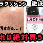 【毛穴と赤みと混合肌】辛口レビューですみません。プチプラクッションファンデ（ハイカバー&マット）4種類を徹底比較してみた結果【ベースメイク】