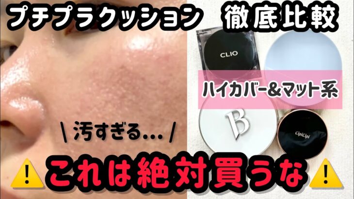 【毛穴と赤みと混合肌】辛口レビューですみません。プチプラクッションファンデ（ハイカバー&マット）4種類を徹底比較してみた結果【ベースメイク】