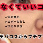 【毛穴と赤みと混合肌】特にオススメしないコスメ4選【ベースメイク】