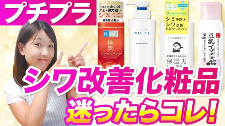 【薬剤師が解説】シワに効くナイアシンアミド入りのプチプラ化粧品4選