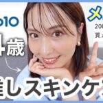 【40代50代】Qoo10メガポで買うべき！大人の肌でも良かった✨推しスキンケア【プチプラ】