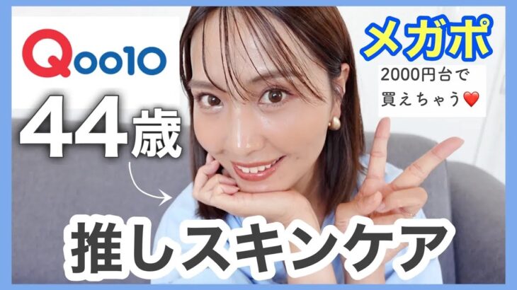 【40代50代】Qoo10メガポで買うべき！大人の肌でも良かった✨推しスキンケア【プチプラ】