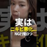 ニキビが悪化するNG行動3選 #スキンケア  #ニキビ  #肌荒れ改善