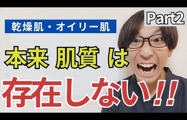 Part2【肌質 スキンケア】衝撃！あなたが普段行っているスキンケアが乾燥肌・オイリー肌の原因だった！！