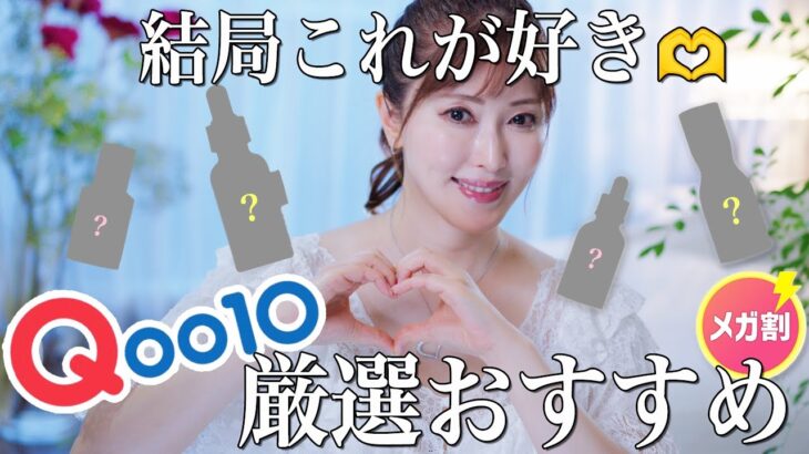 【メガ割総まとめ】絶対失敗させない！美容のプロが本当にリピ買いしているQoo10韓国コスメを成分別に徹底レビュー【スキンケア】