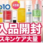 【Qoo10メガ割】話題の美白スキンケア3万相当爆買い！購入品紹介