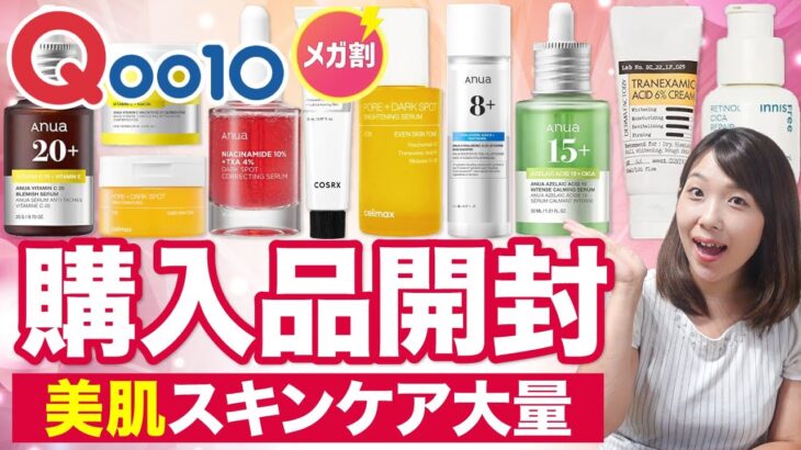 【Qoo10メガ割】話題の美白スキンケア3万相当爆買い！購入品紹介