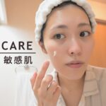 【酒さ】敏感肌のためのスキンケア＆メイク法 | Sensitive Skin Care Routine