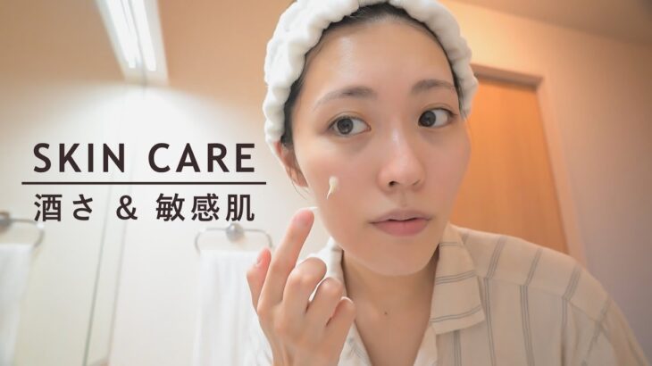 【酒さ】敏感肌のためのスキンケア＆メイク法 | Sensitive Skin Care Routine