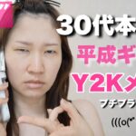 【詐欺メイク】プチプラ縛りで平成ギャルを再現！Y2Kメイク💄