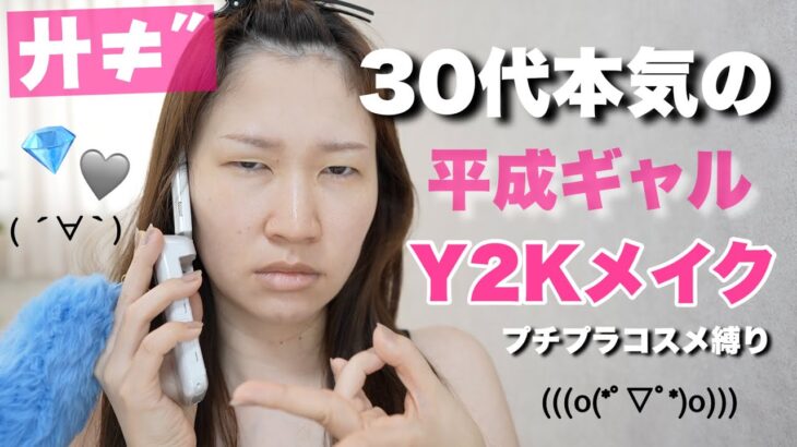 【詐欺メイク】プチプラ縛りで平成ギャルを再現！Y2Kメイク💄