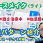 【毛穴と赤みと混合肌】軽めベースメイクを３パターン紹介【敏感肌】