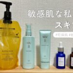 【敏感肌・アトピー・乾燥肌】愛用スキンケア