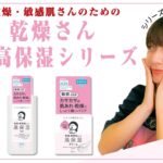 【乾燥さん薬用高保湿シリーズ！】乾燥・敏感肌さんのためのスキンケア商品が新発売！