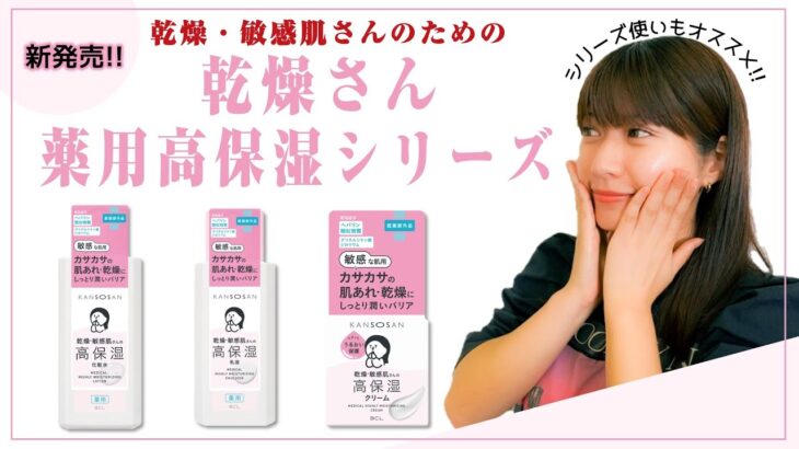 【乾燥さん薬用高保湿シリーズ！】乾燥・敏感肌さんのためのスキンケア商品が新発売！