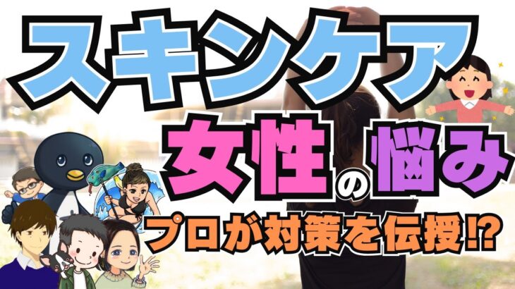 【スキンケア】実はスキンケアのプロがメンバー内にいたので、お肌のケアについて深掘りしていきまーす【ルッキズムの極み】