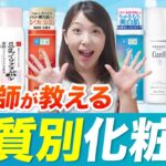 【乾燥肌・脂性肌・混合肌】肌タイプ別！あなたにピッタリな化粧水の選び方を薬剤師が解説