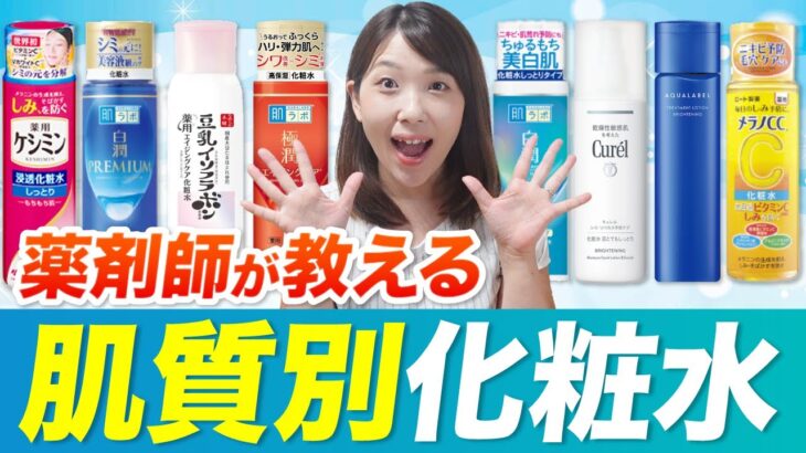 【乾燥肌・脂性肌・混合肌】肌タイプ別！あなたにピッタリな化粧水の選び方を薬剤師が解説