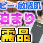 コレは絶対！アトピー・敏感肌のくすり屋さんの旅行・お泊まりスキンケアと忘れた時の対策