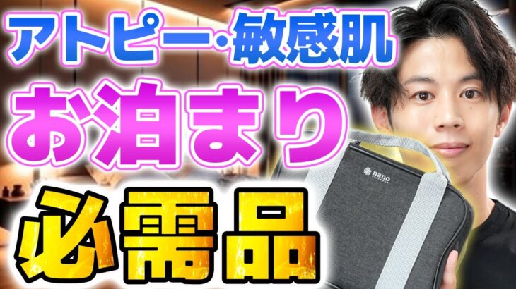 コレは絶対！アトピー・敏感肌のくすり屋さんの旅行・お泊まりスキンケアと忘れた時の対策