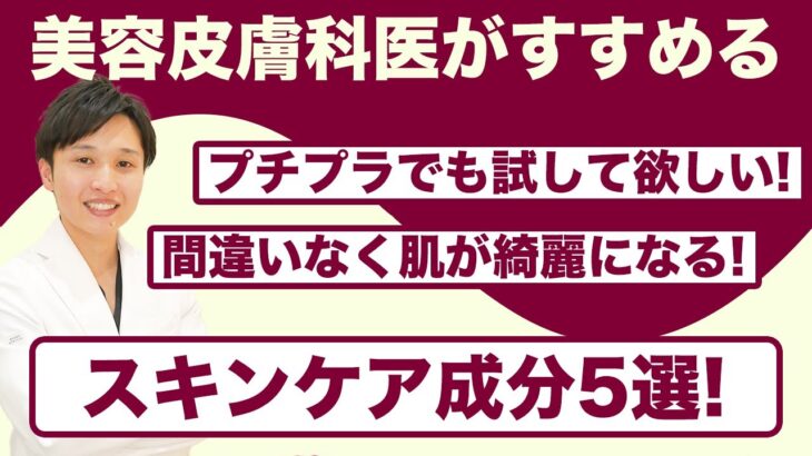 美容皮膚科医も使ってる！毎日のスキンケアでおすすめの美容成分５選！#スキンケア #美容成分 #プチプラ