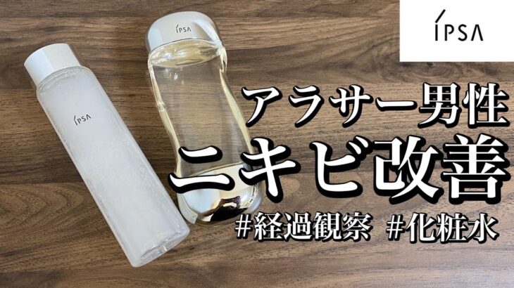 【ニキビを治す方法】長年のニキビの悩みこれで解消【イプサ】【肌荒れ改善】【スキンケア】【美肌】【ニキビ跡】