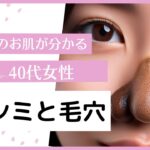 【シミ】【毛穴】未来を知る！お肌占い☆過去はどうでも良い、現状を見てこれからキレイにしませんか？