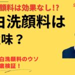 美白洗顔料はおすすめ？本当に効果があるか徹底検証！