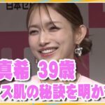 後藤真希　39歳、毛穴レス肌の秘訣を明かす　「自分のお顔を絹のお豆腐だと思って」