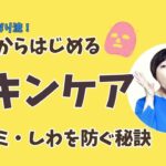 利根川志おり流！50代からはじめるスキンケア｜シミ・しわを防ぐ秘訣‼