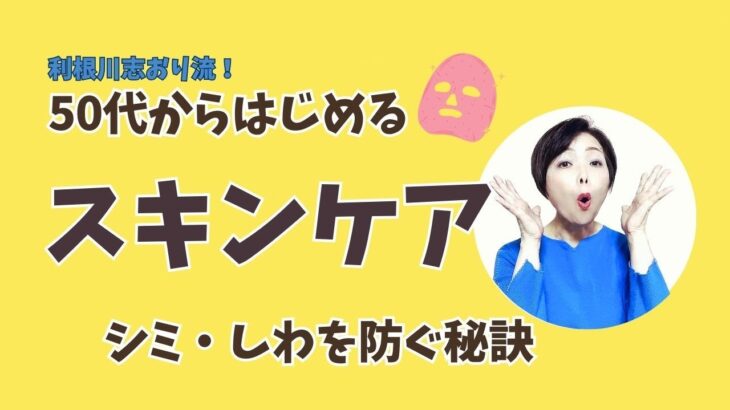 利根川志おり流！50代からはじめるスキンケア｜シミ・しわを防ぐ秘訣‼