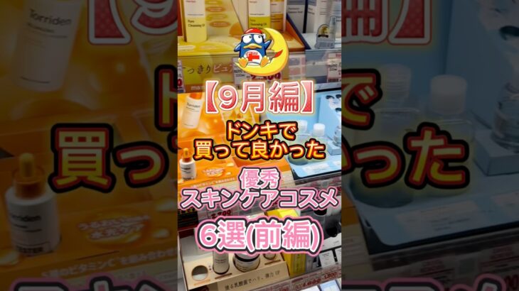 9月にドンキで買って良かった優秀スキンケアコスメ6選(前編)〜👏 #ドンキ #ドンキホーテ #ドンキ購入品 #スキンケア #美容 #コスメ紹介 #プチプラコスメ