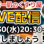 アトピー肌のくすり屋さんのLIVE配信 10/31(水)　ご質問もお気軽にどうぞ！