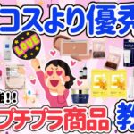 【有益スレ】デパコスよりプチプラでOKなおすすめ商品教えて！スキンケア・メイク等優秀なプチプラコスメがいっぱい！みんなが大満足な商品知りたい！【がるちゃん】