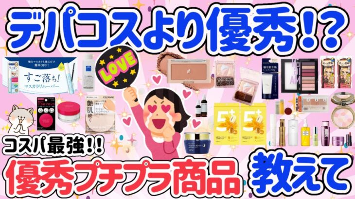 【有益スレ】デパコスよりプチプラでOKなおすすめ商品教えて！スキンケア・メイク等優秀なプチプラコスメがいっぱい！みんなが大満足な商品知りたい！【がるちゃん】