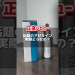 【検証】つい最近できたポツポツ、多分これで落ち着いた（ガチ）アゼライン酸高濃度セラム🥚✨＃アゼライン酸#美容 #スキンケア #垢抜け #ニキビ #pr